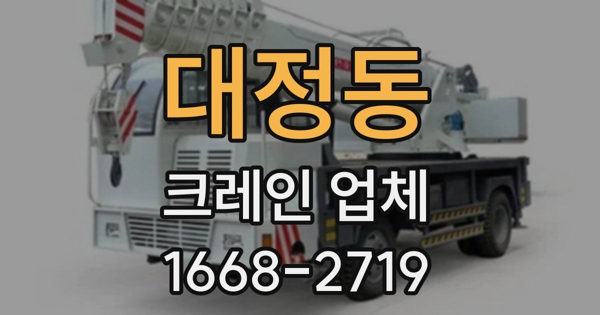 대정동 크레인 업체