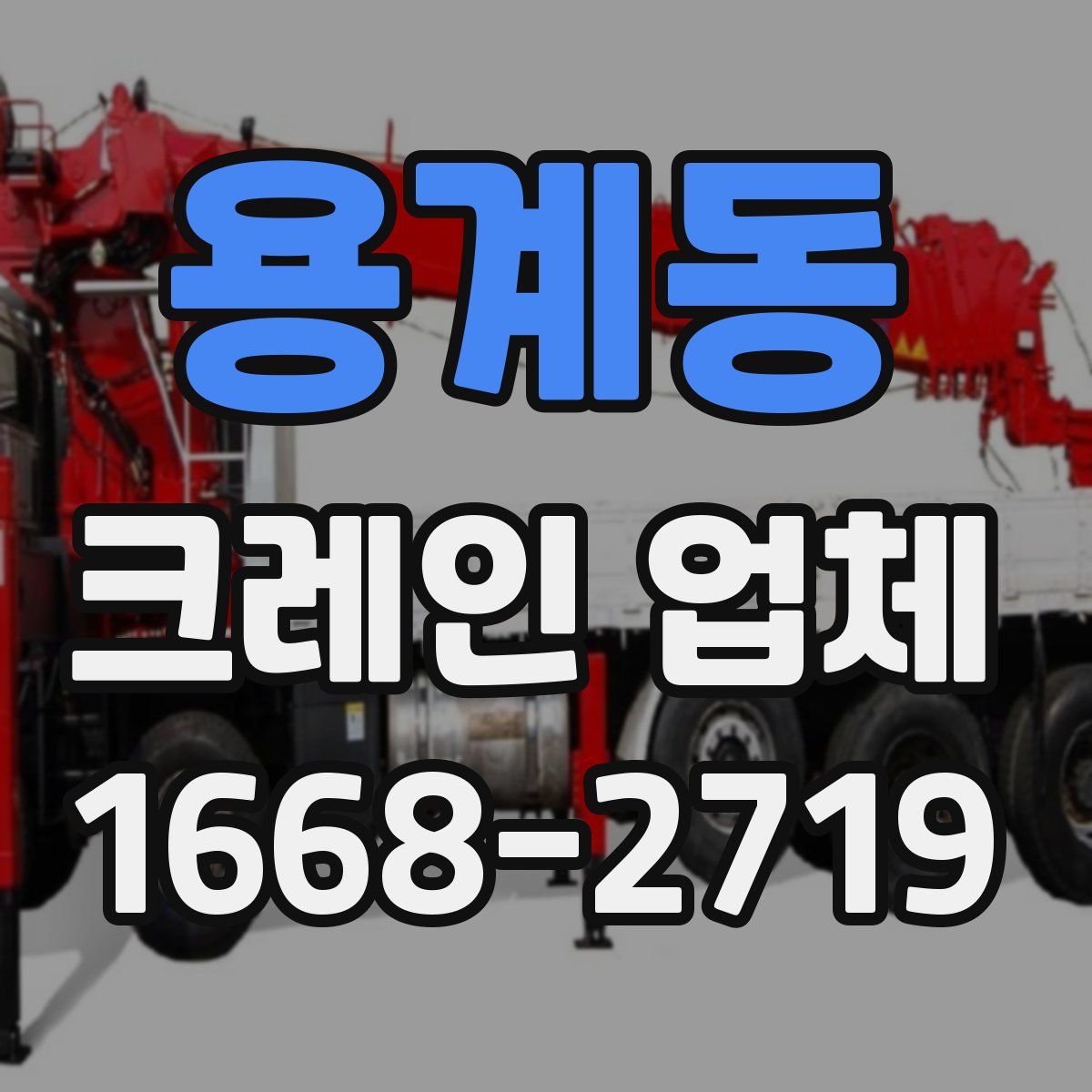 용계동 크레인 업체
