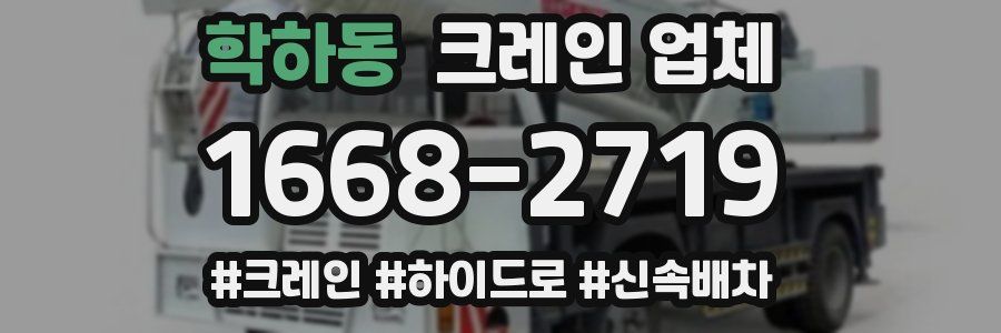 학하동 크레인 업체