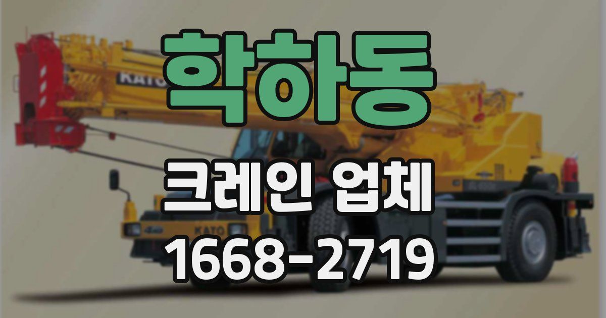 학하동 크레인 업체