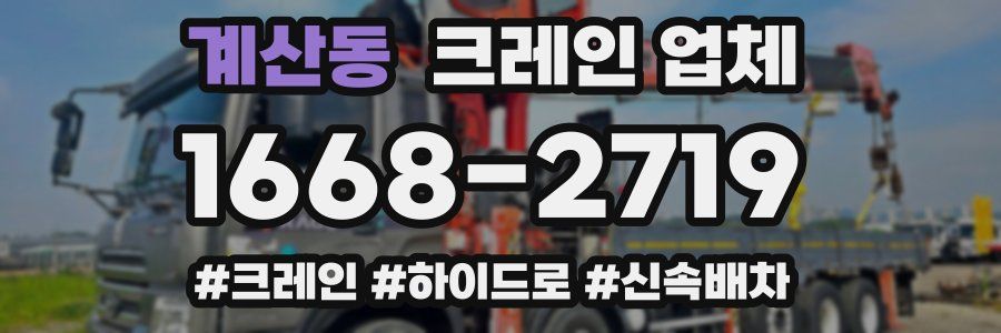 계산동 크레인 업체