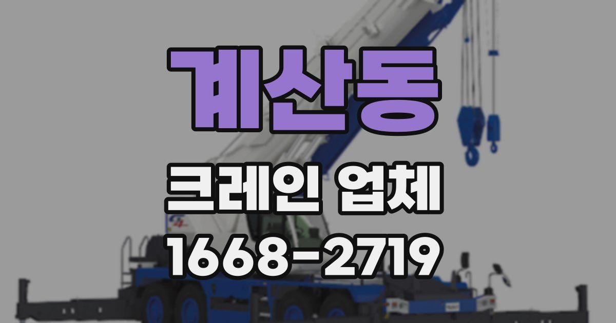 계산동 크레인 업체