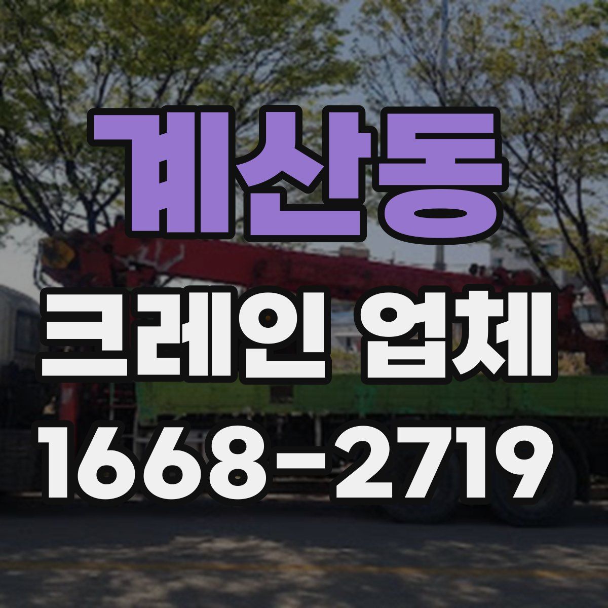 계산동 크레인 업체
