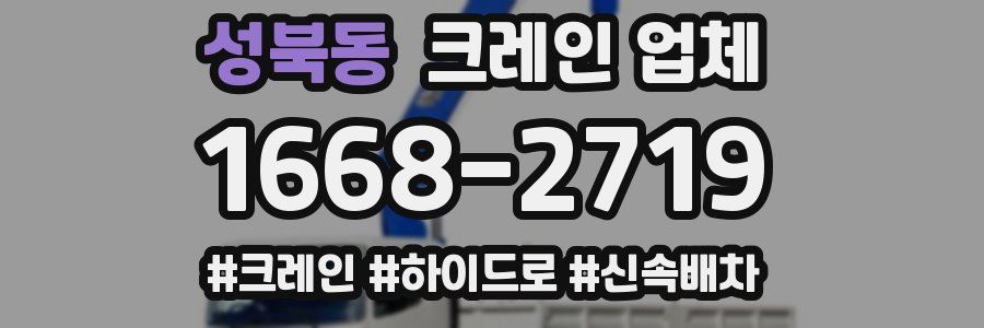 성북동 크레인 업체