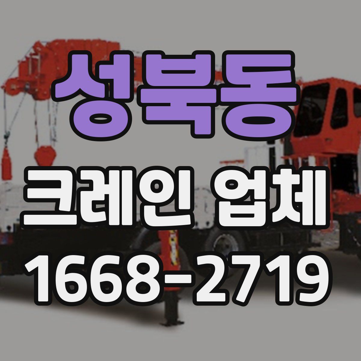 성북동 크레인 업체