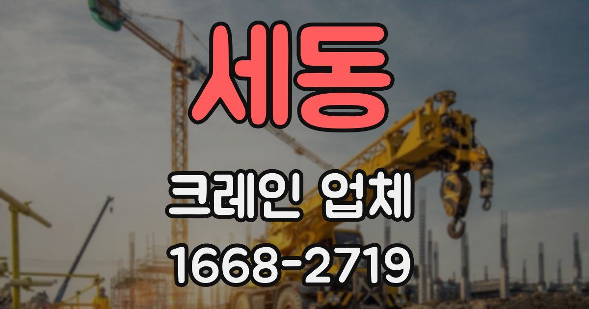 세동 크레인 업체