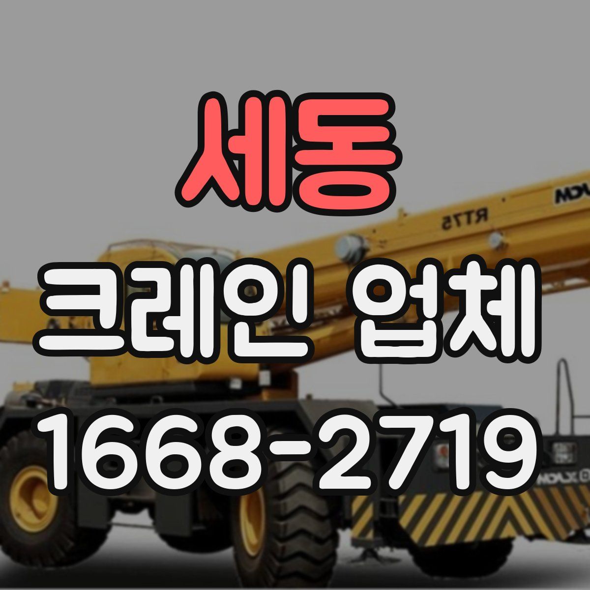 세동 크레인 업체