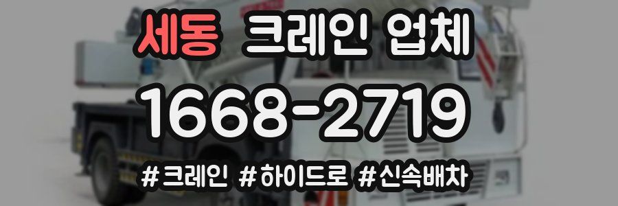 세동 크레인 업체