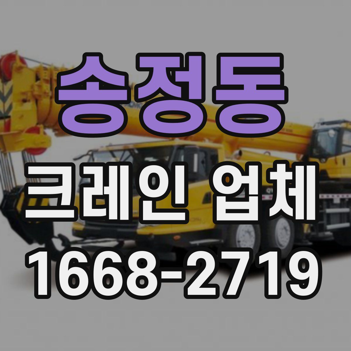 송정동 크레인 업체