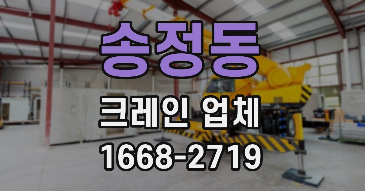 송정동 크레인 업체
