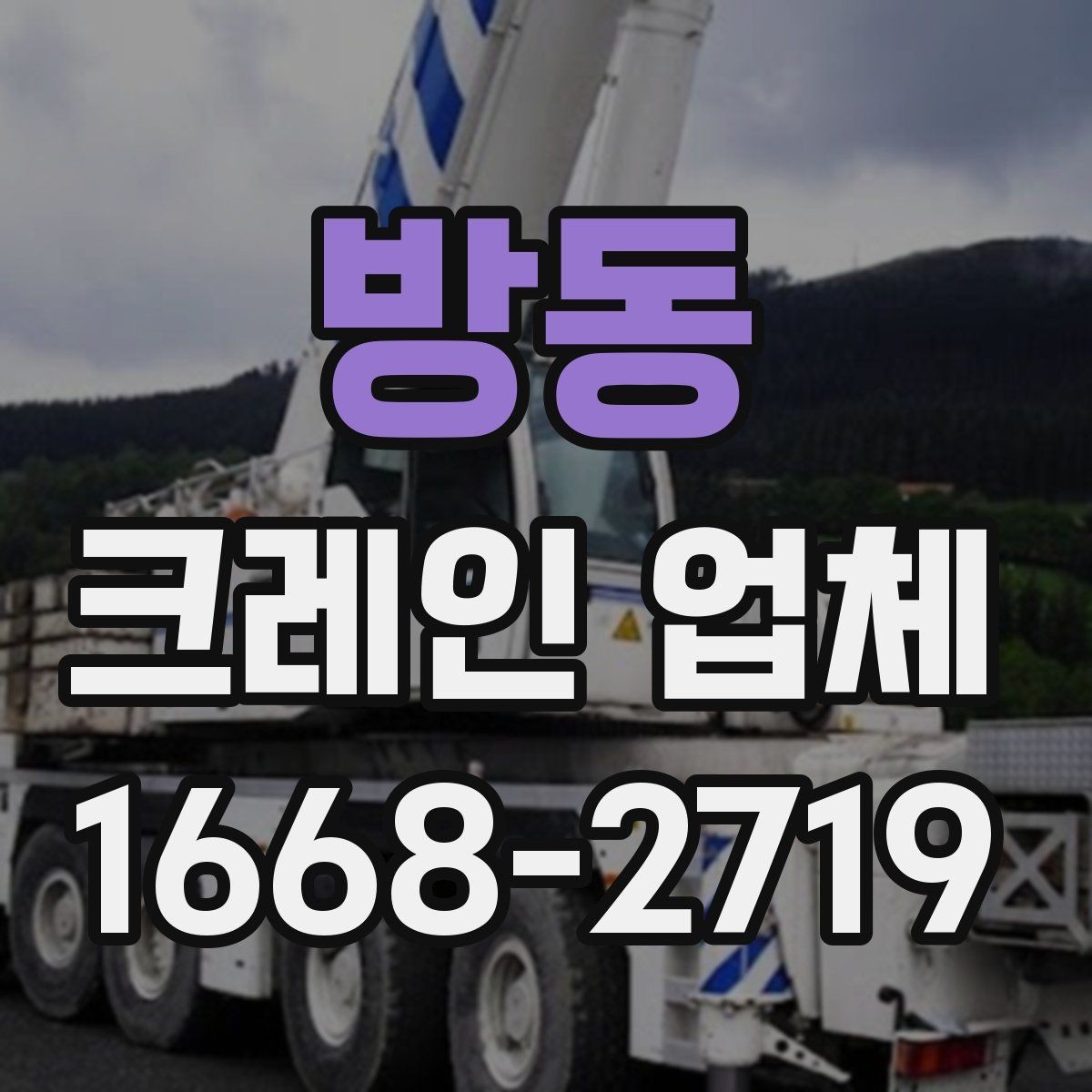 방동 크레인 업체 선정에서 후기보다 중요한 점