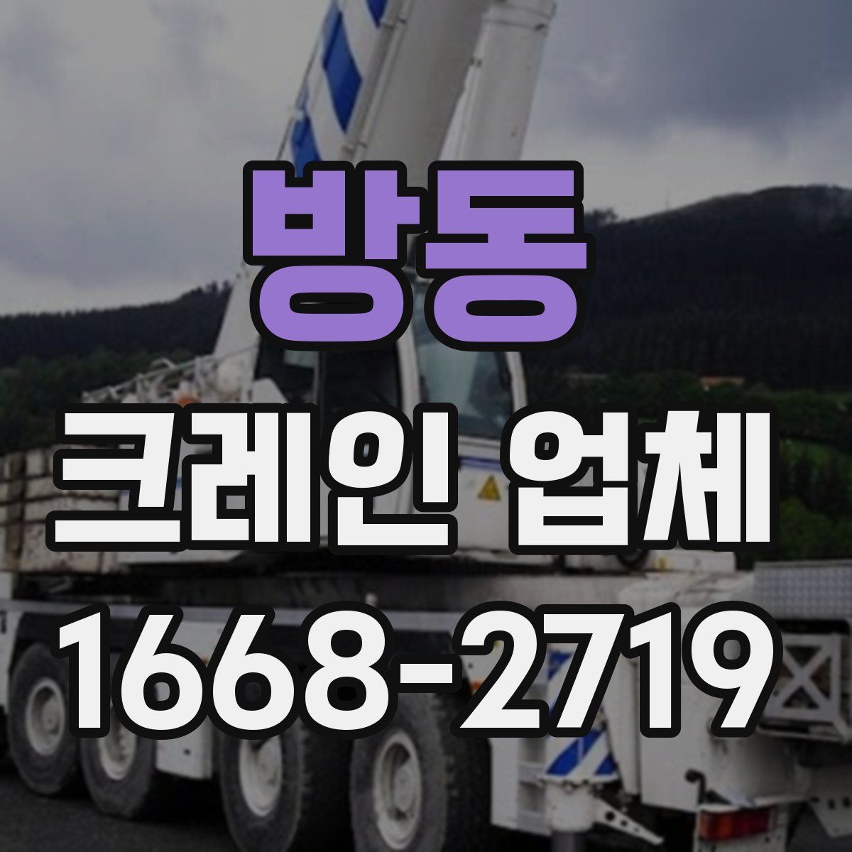 방동 크레인 업체