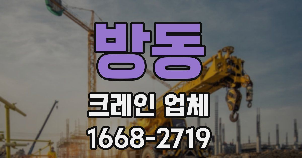 방동 크레인 업체