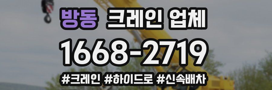 방동 크레인 업체