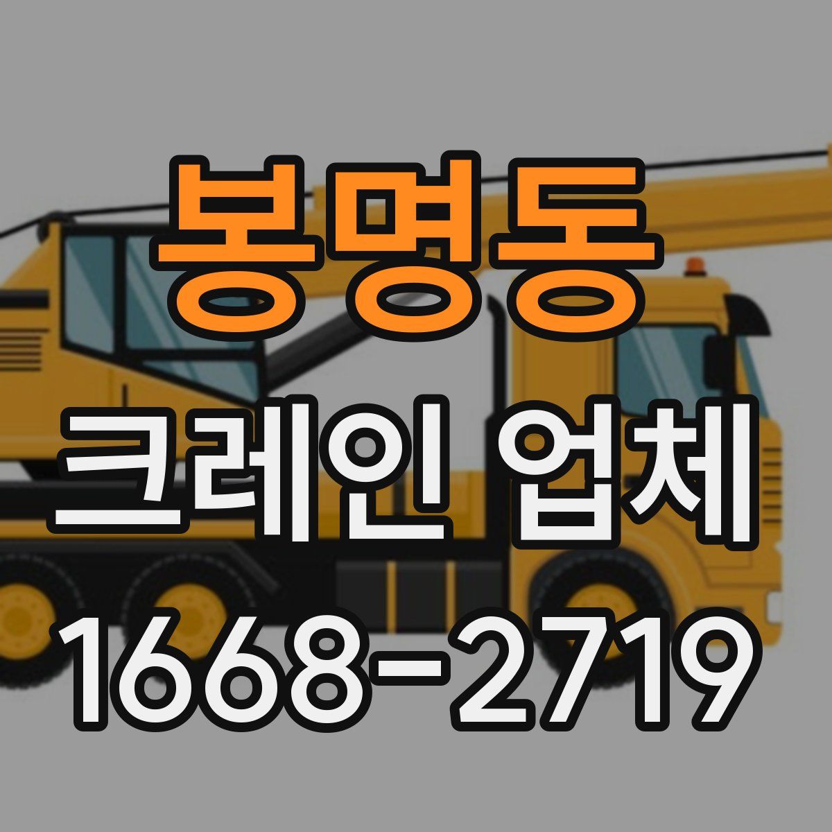 봉명동 크레인 업체