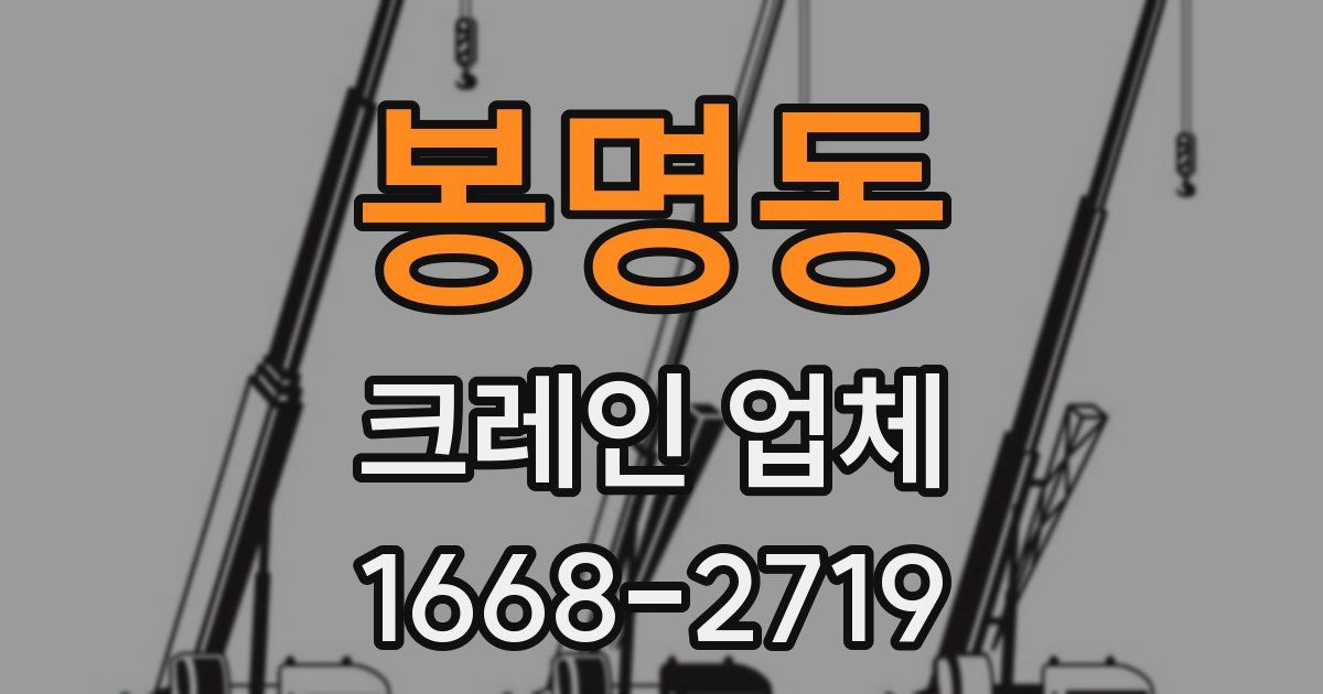 봉명동 크레인 업체