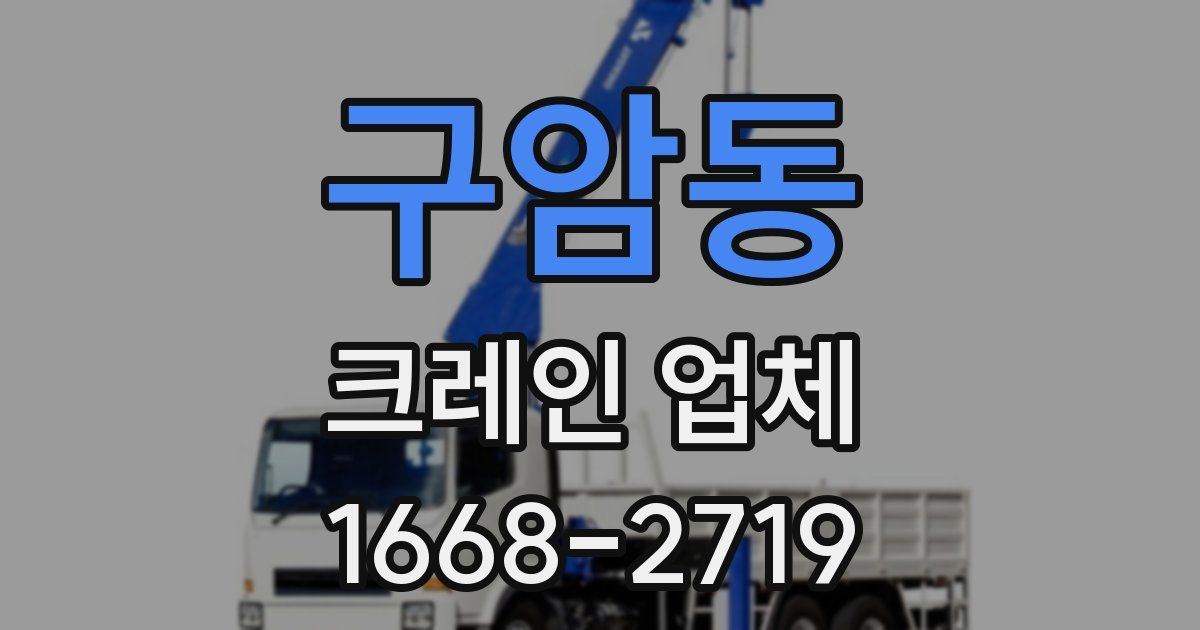 구암동 크레인 업체