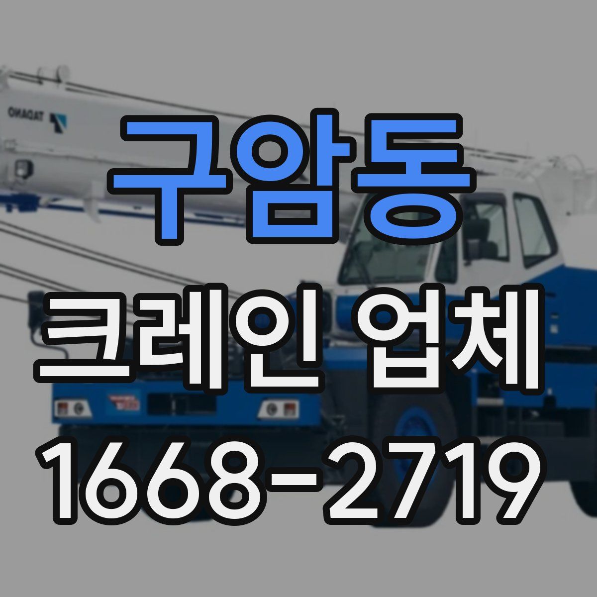 구암동 크레인 업체