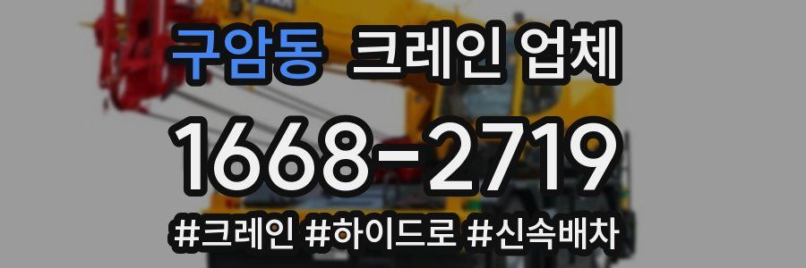 구암동 크레인 업체