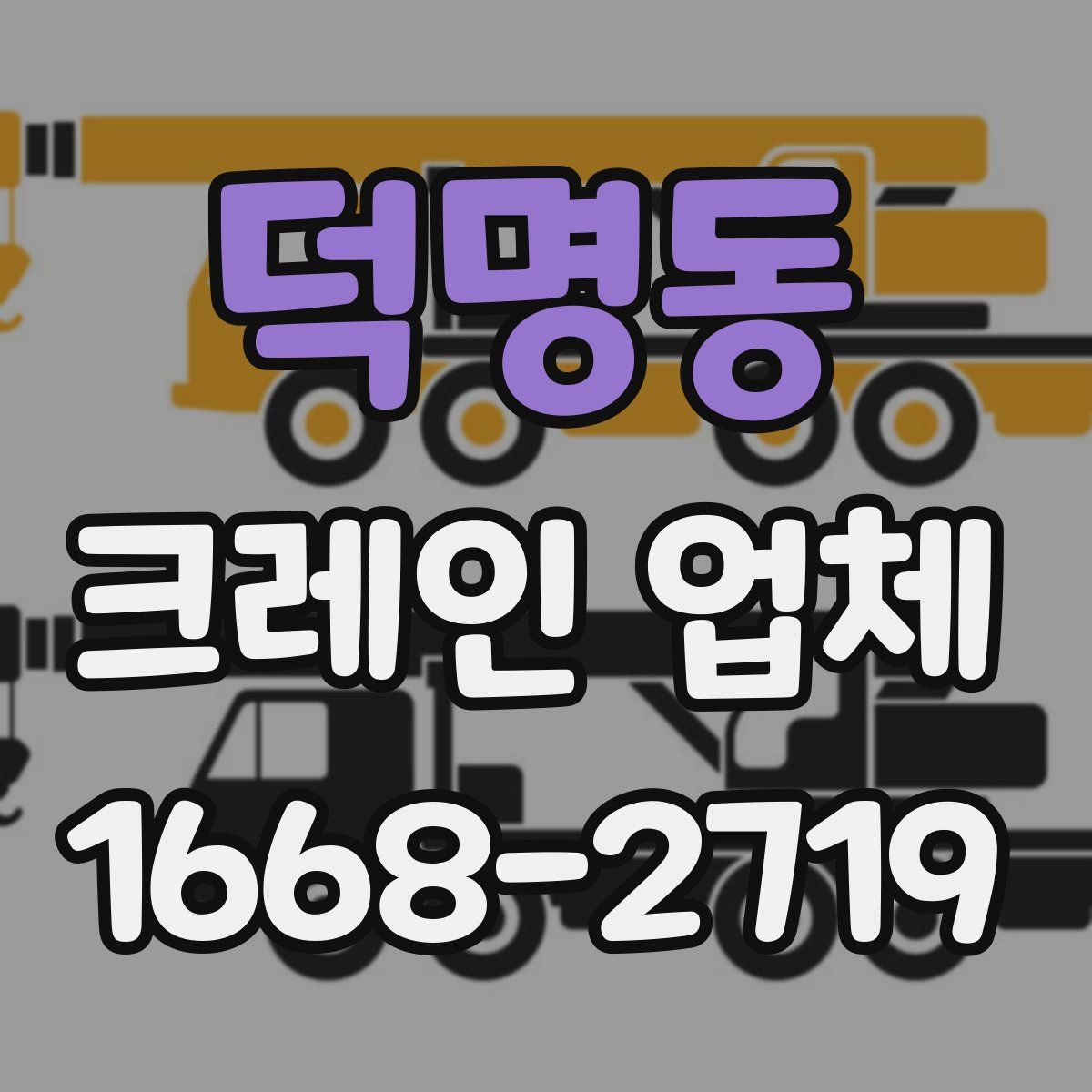 덕명동 크레인 업체