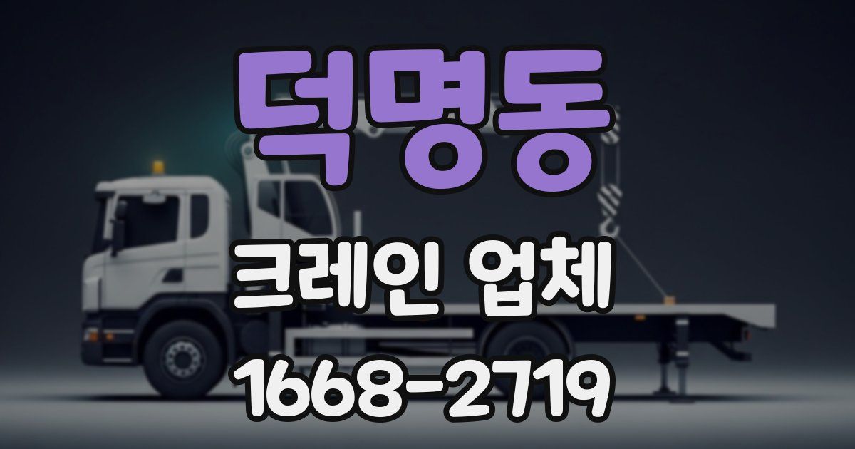 덕명동 크레인 업체