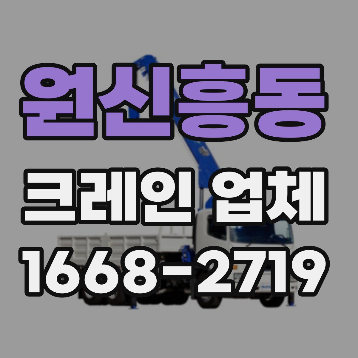 원신흥동 크레인 업체