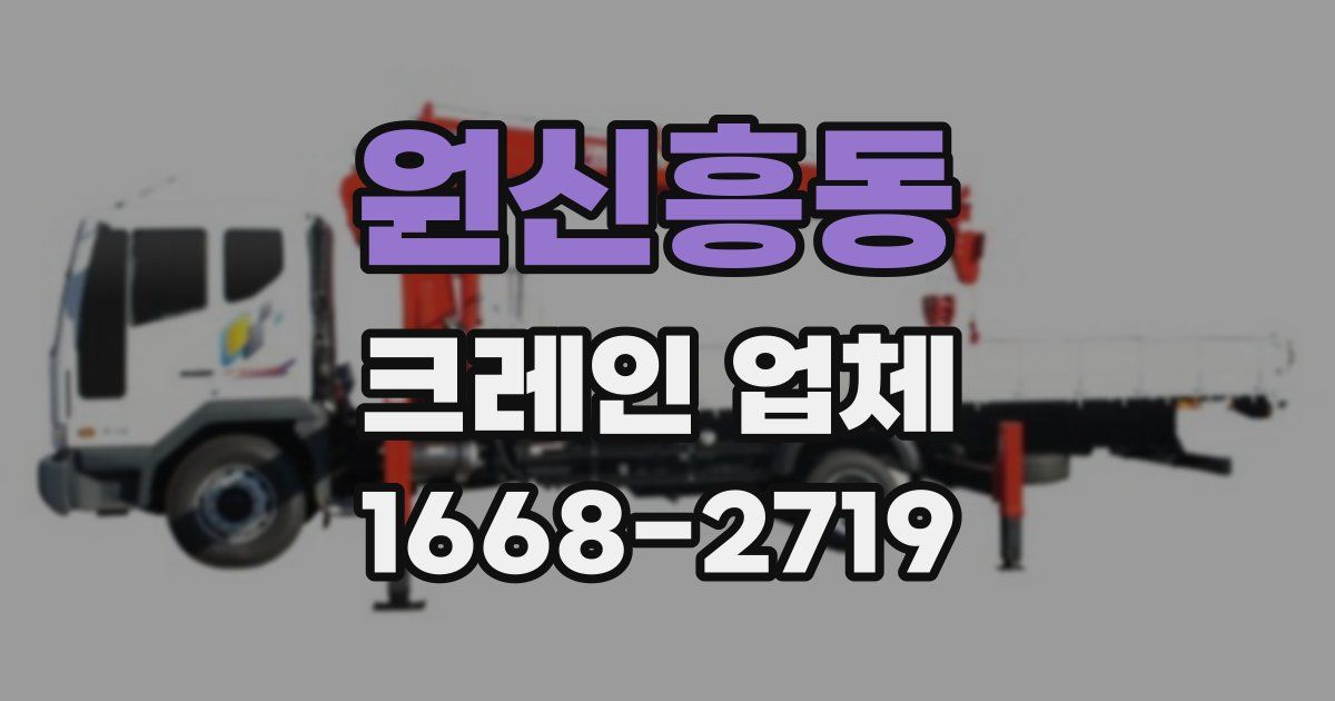 원신흥동 크레인 업체