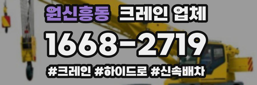 원신흥동 크레인 업체