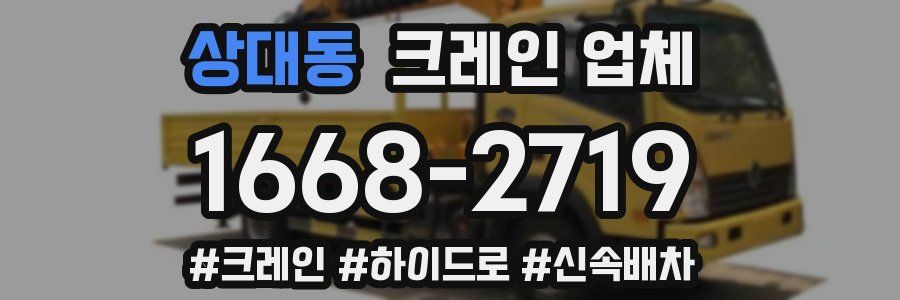 상대동 크레인 업체