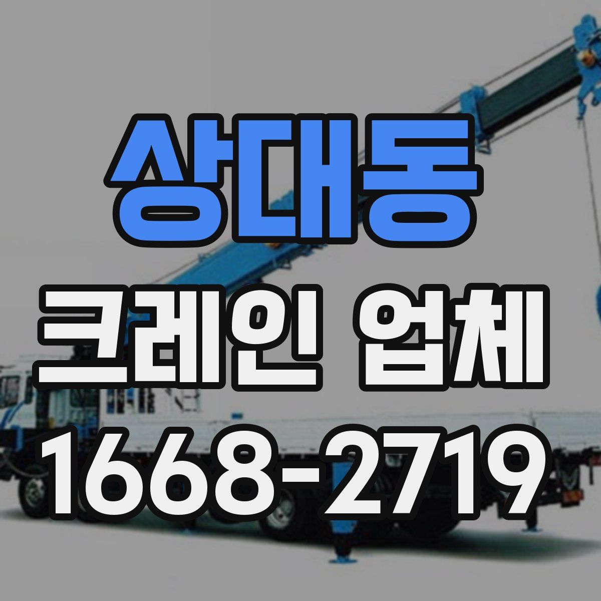 상대동 크레인 업체