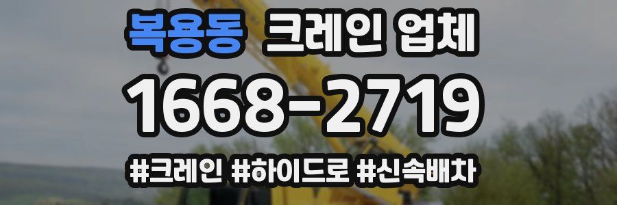 복용동 크레인 업체
