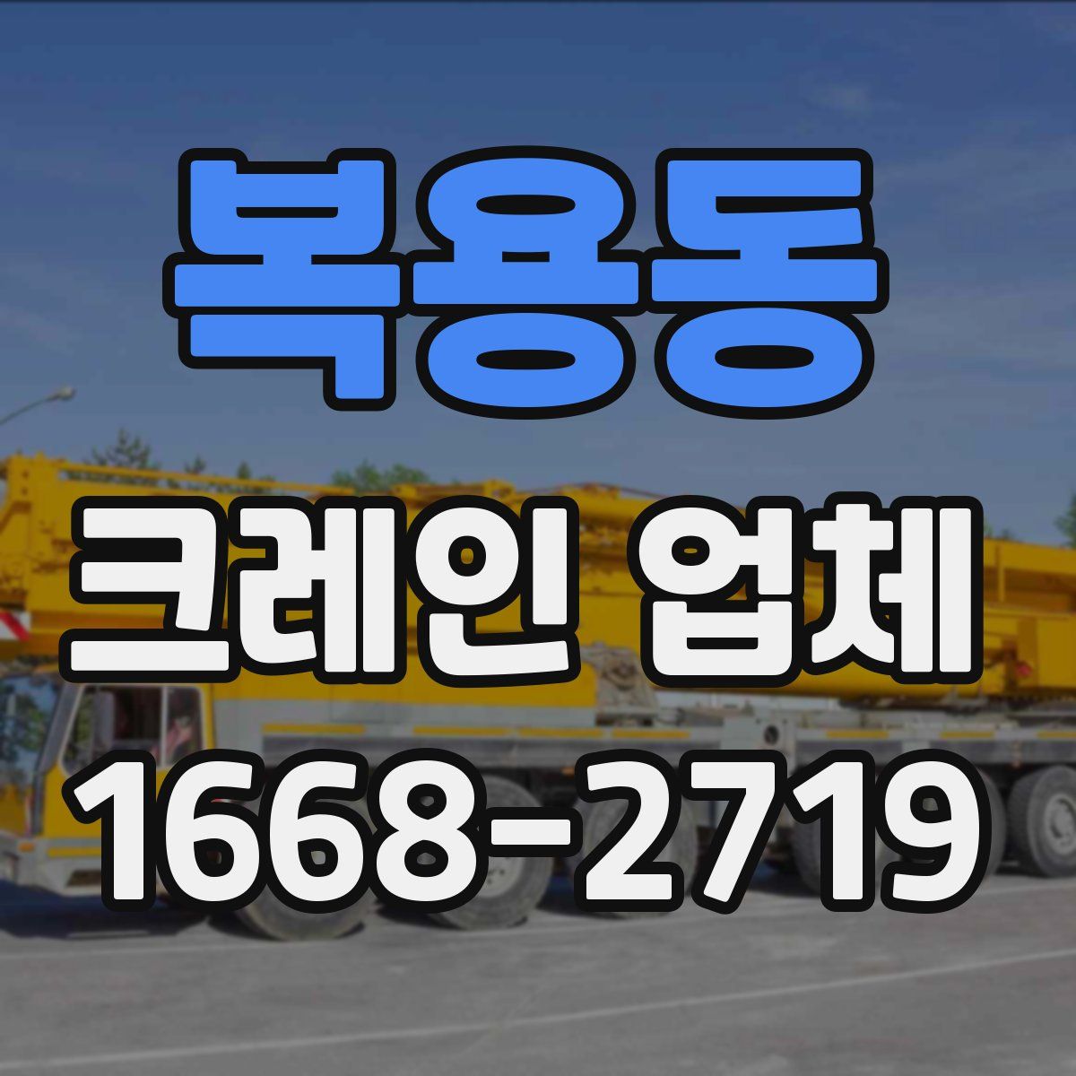 복용동 크레인 업체
