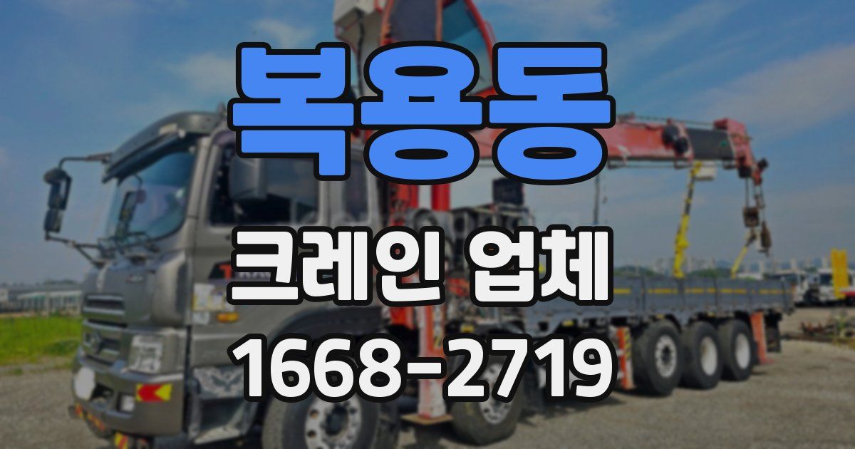 복용동 크레인 업체