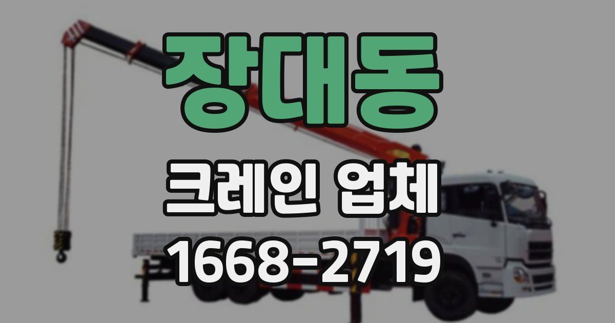 장대동 크레인 업체