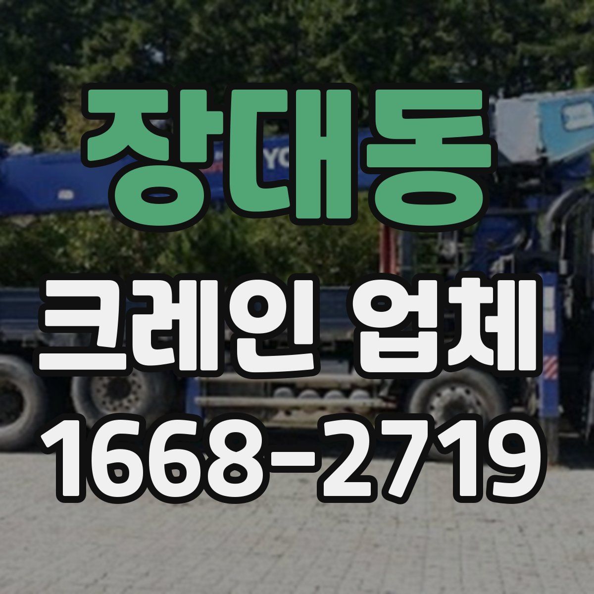 장대동 크레인 업체