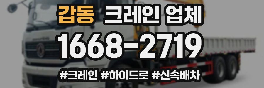 갑동 크레인 업체