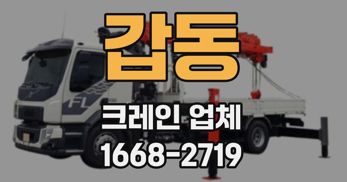 갑동 크레인 업체