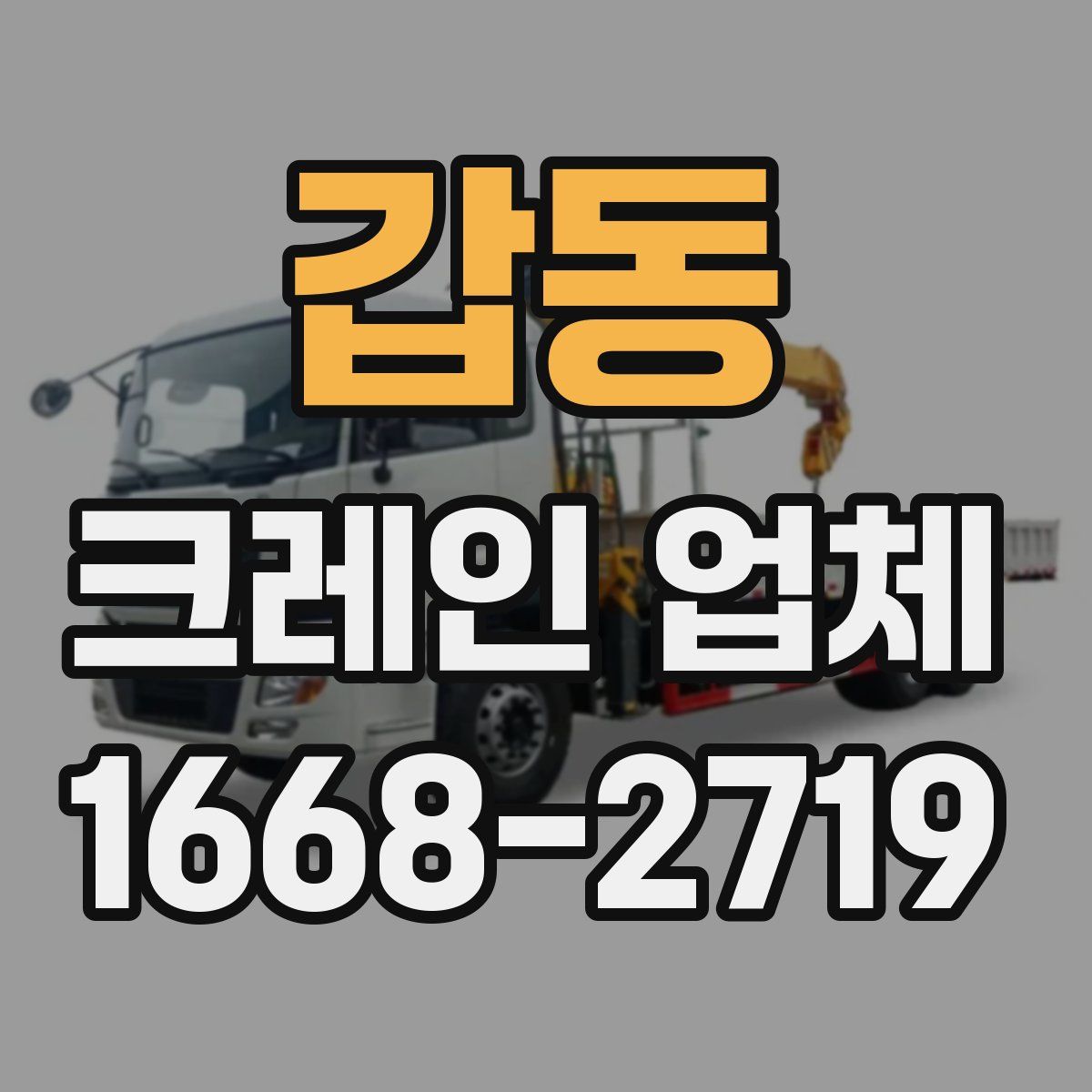 갑동 크레인 업체