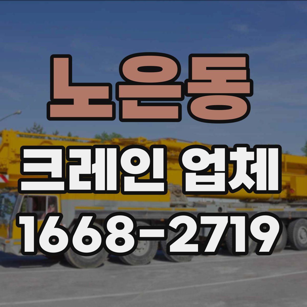 노은동 크레인 업체