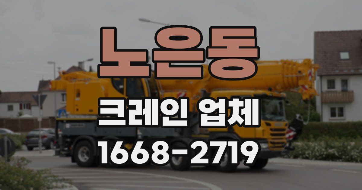 노은동 크레인 업체