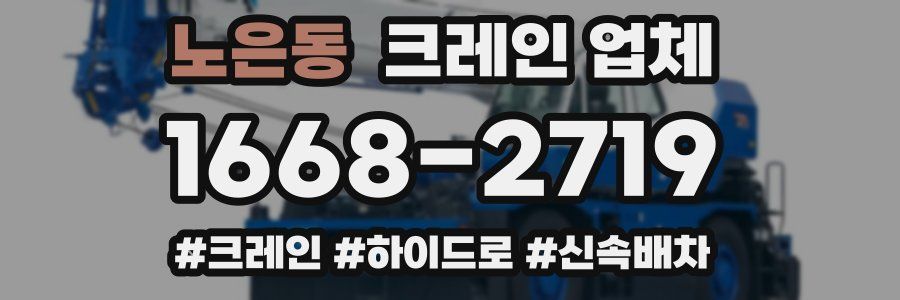 노은동 크레인 업체