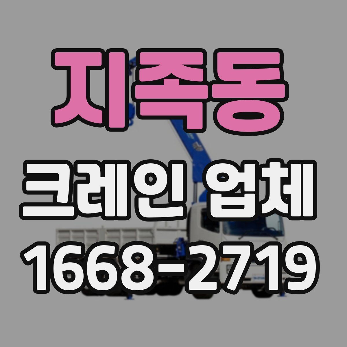 지족동 크레인 업체 견적을 받을 때 알아둘 점