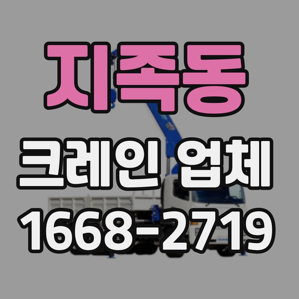 지족동 크레인 업체
