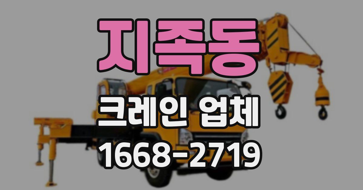 지족동 크레인 업체