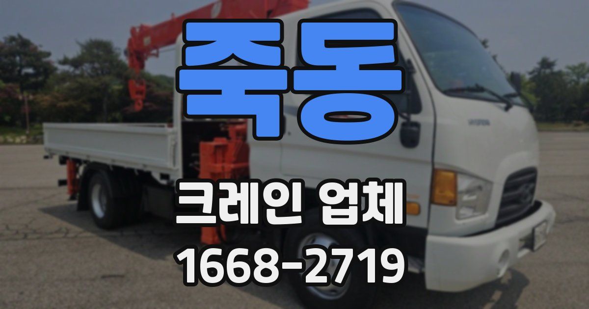 죽동 크레인 업체