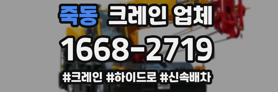 죽동 크레인 업체
