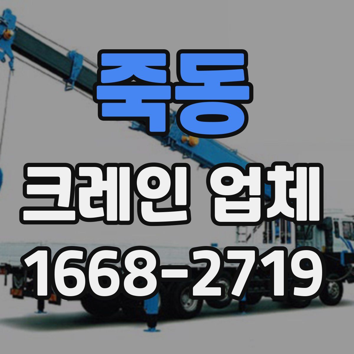 죽동 크레인 업체
