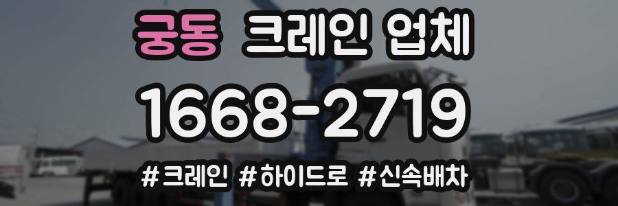궁동 크레인 업체