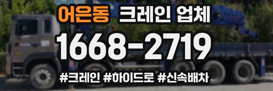 어은동 크레인 업체