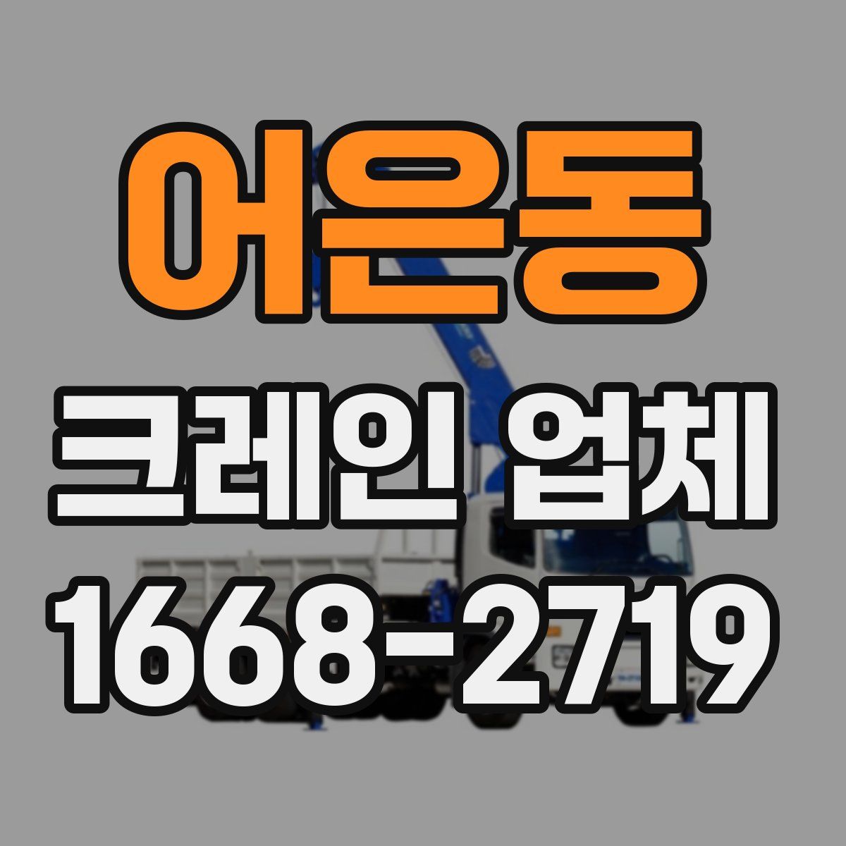 어은동 크레인 업체